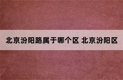 北京汾阳路属于哪个区 北京汾阳区